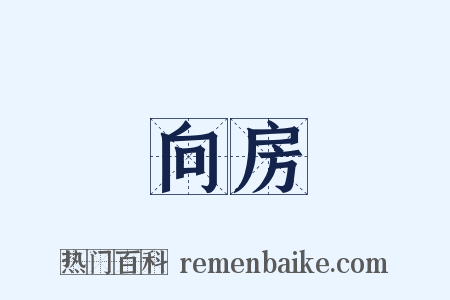 向房是什么意思的图片